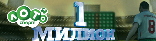 1 милион от Лото Спорт