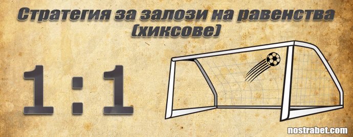 стратегия за залози на равенства