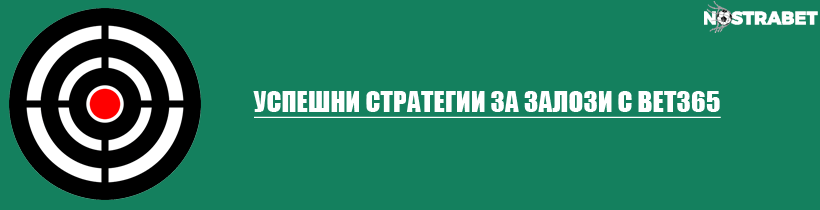 bet365 стратегии за залози