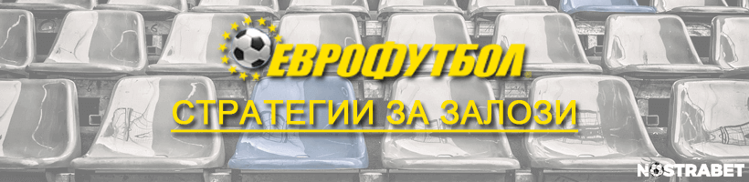 еврофутбол стратегии за залози