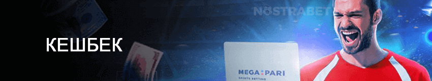 megapari бонус кешбек